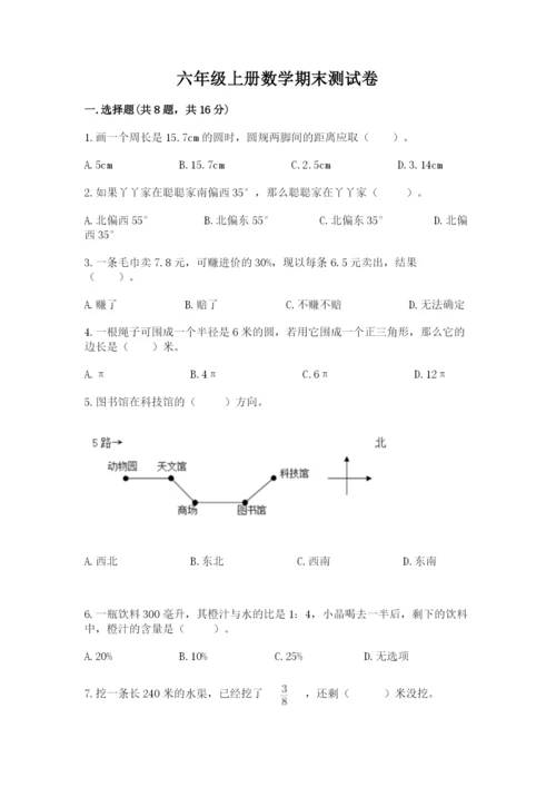 六年级上册数学期末测试卷附完整答案（考点梳理）.docx