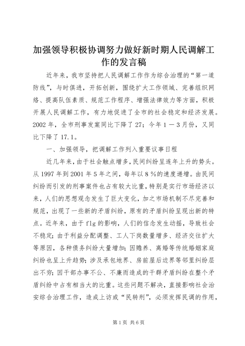 加强领导积极协调努力做好新时期人民调解工作的发言稿 (2).docx