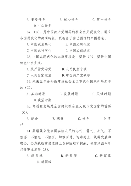 【学习资料】党的二十大精神应知应会题库（240题）.docx