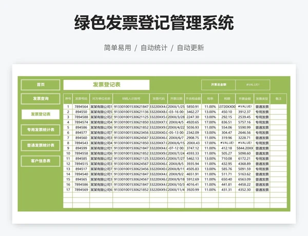 绿色发票登记管理系统