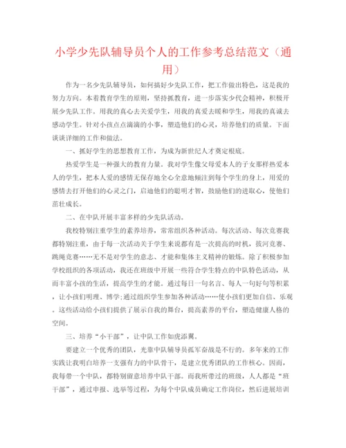 精编之小学少先队辅导员个人的工作参考总结范文（通用）.docx