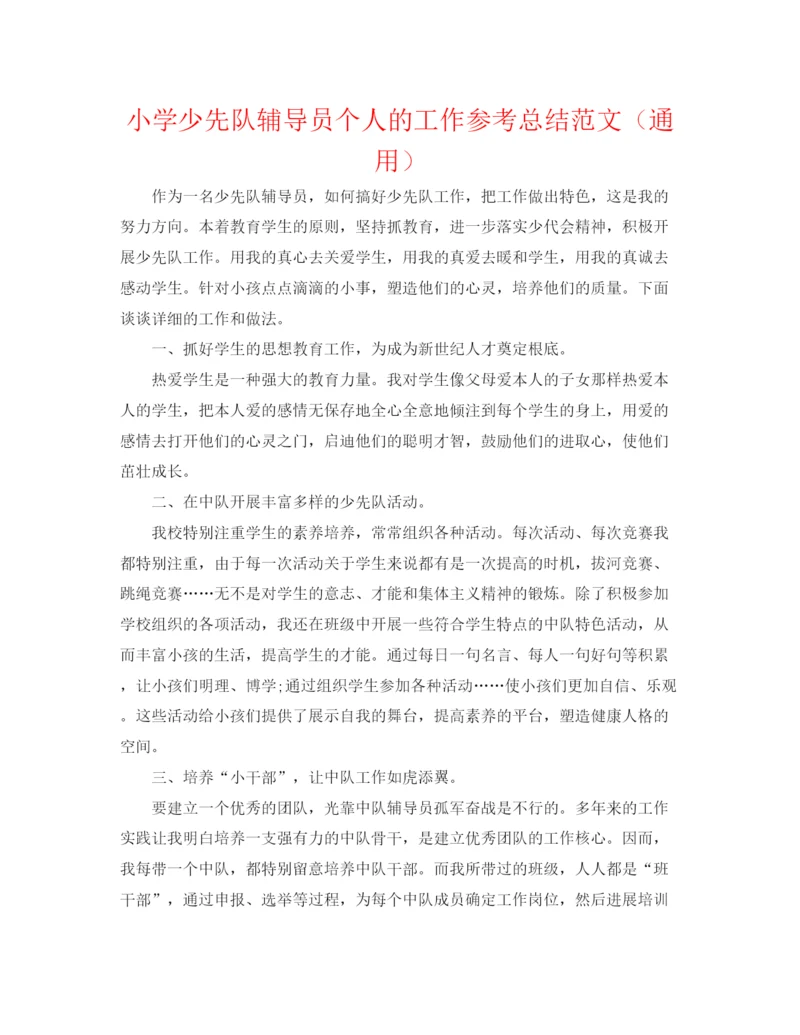 精编之小学少先队辅导员个人的工作参考总结范文（通用）.docx