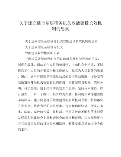 关于建立健全基层税务机关效能建设长效机制的思索