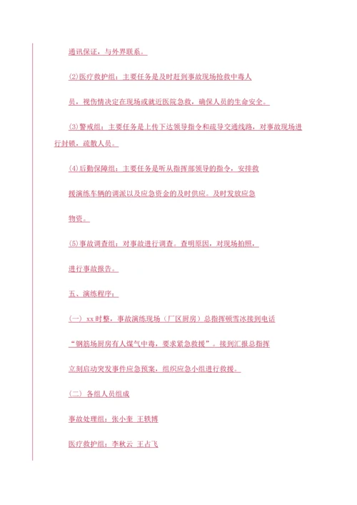 煤气中毒事故应急预案演练方案.docx