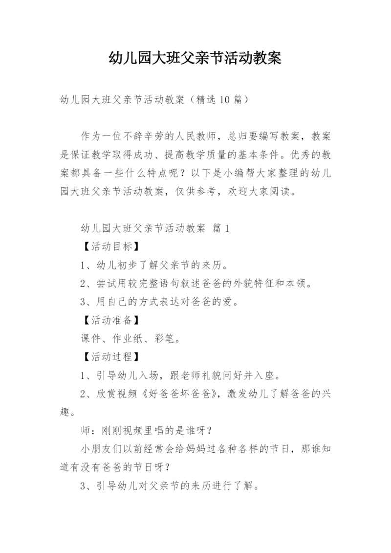 幼儿园大班父亲节活动教案.docx