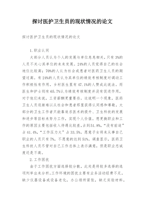探讨医护卫生员的现状情况的论文.docx