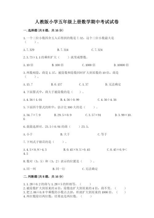 人教版小学五年级上册数学期中考试试卷含答案（最新）.docx