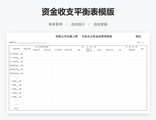 资金收支平衡表模版