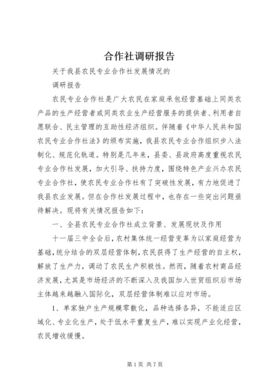 合作社调研报告 (2).docx