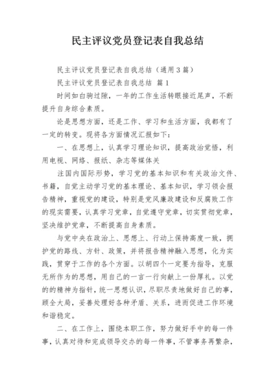民主评议党员登记表自我总结.docx