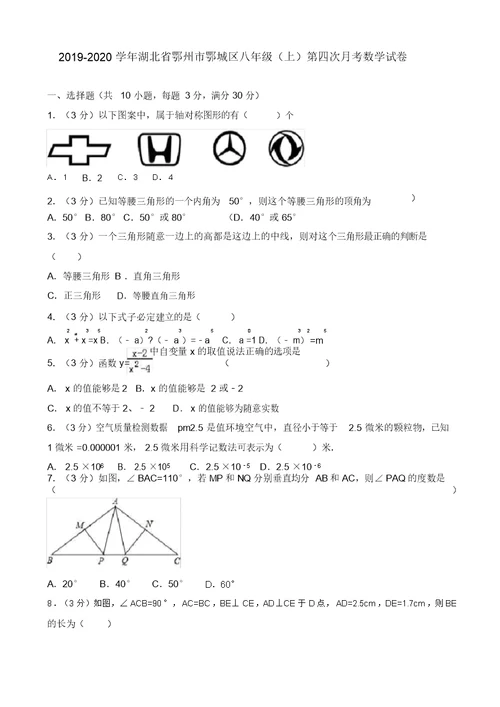 2017-2020年鄂州市鄂城区八年级上第四次月考数学试卷(有答案)