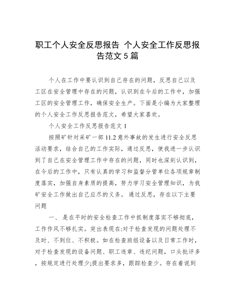 职工个人安全反思报告 个人安全工作反思报告范文5篇.docx