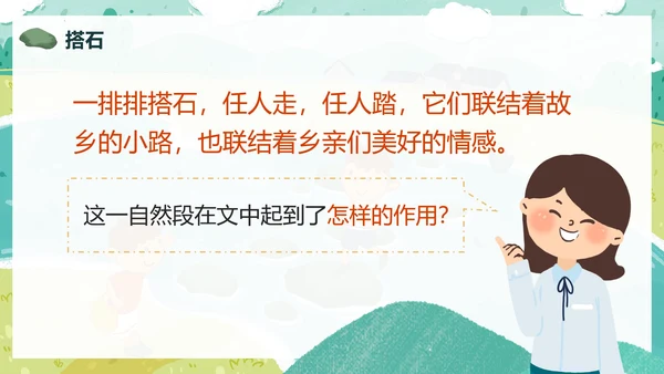 部编版五年级上册搭石课件PPT模板