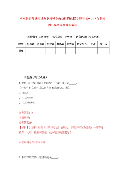 山东临沂郯城街道办事处城乡公益性岗位招考聘用890人自我检测模拟卷含答案解析3