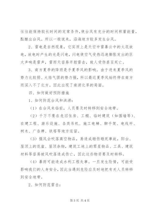 小学防自然灾害安全教育 (2).docx