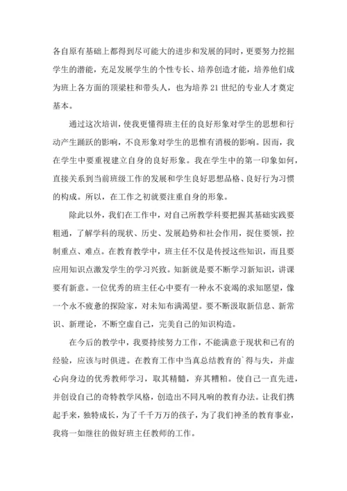 关于班主任培训心得体会集锦9篇.docx