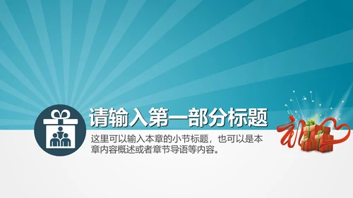 公司企业产品礼物促销活动策划PPT模板
