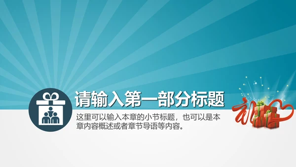 公司企业产品礼物促销活动策划PPT模板