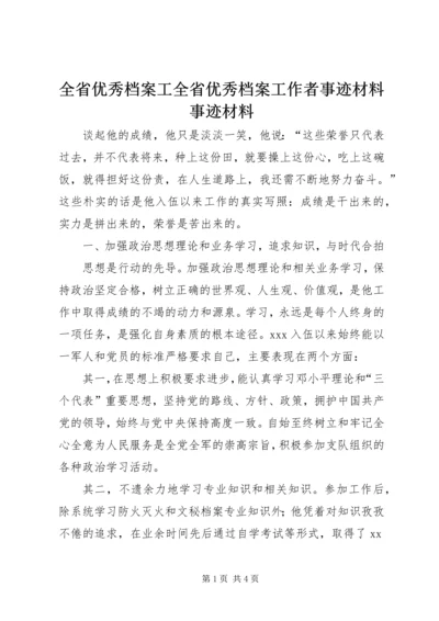 全省优秀档案工全省优秀档案工作者事迹材料事迹材料 (2).docx