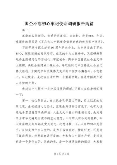 国企不忘初心牢记使命调研报告两篇.docx
