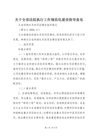 关于全省法院执行工作规范化建设指导意见 (3).docx