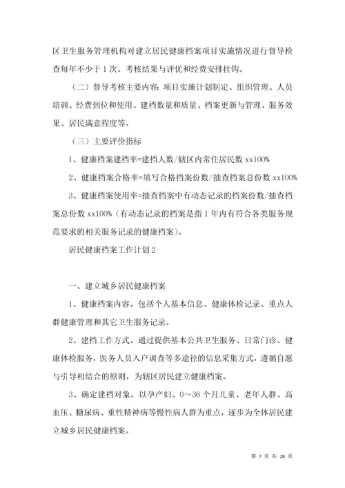 居民健康档案工作计划10篇.docx