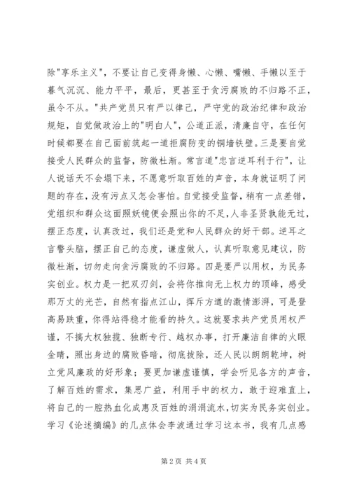 学习《论述摘编》的心得体会之严守纪律 (3).docx