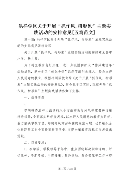 洪祥学区关于开展“抓作风,树形象”主题实践活动的安排意见[五篇范文].docx