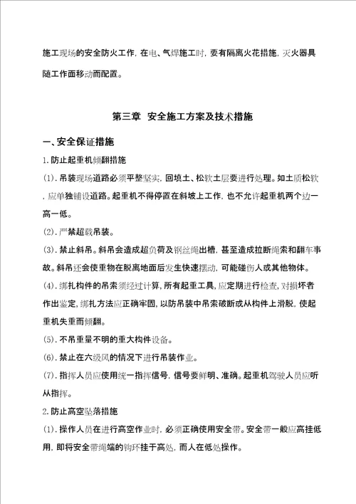 钢结构安装施工安全方案共35页doc