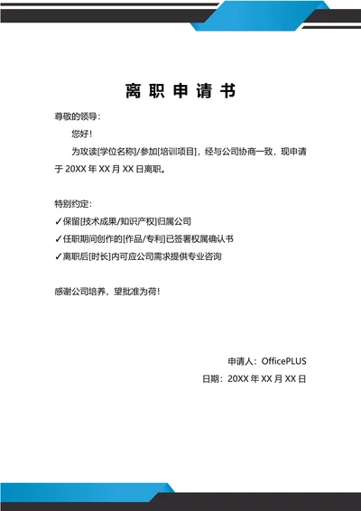 通用个人学业深造离职申请书