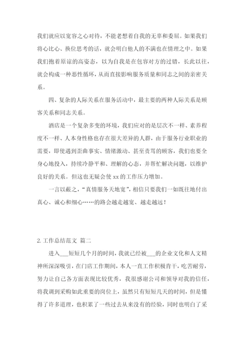 工作总结怎么写才好【范文5篇】.docx