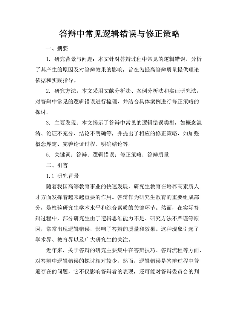 答辩中常见逻辑错误与修正策略
