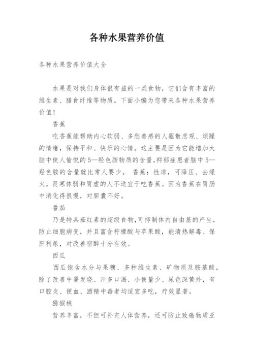 各种水果营养价值.docx