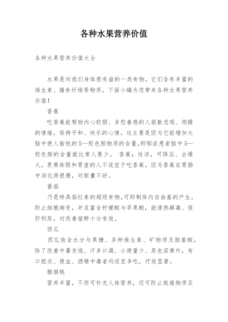 各种水果营养价值.docx