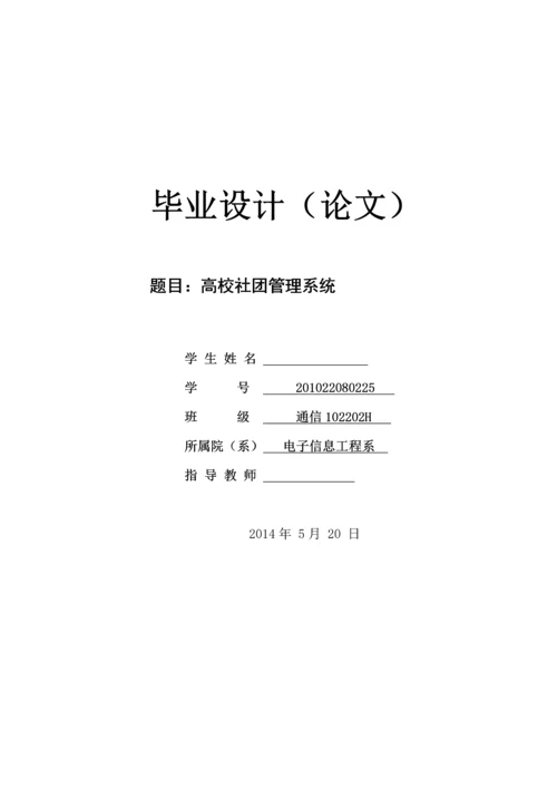 高校社团管理系统毕业设计.docx