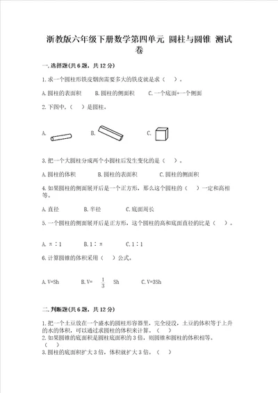 浙教版六年级下册数学第四单元 圆柱与圆锥 测试卷（考试直接用）