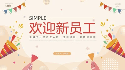 红色简约插画风欢迎新员工PPT模板