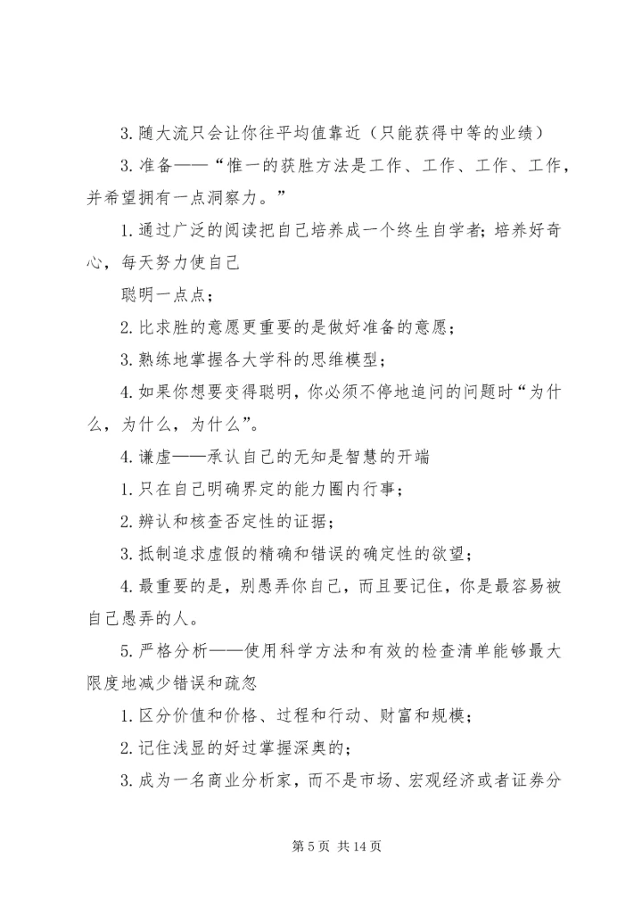 第一篇：《穷查理年鉴》读后感.docx