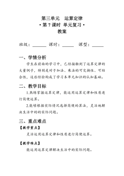 《第三单元复习》（教案）人教版四年级数学下册