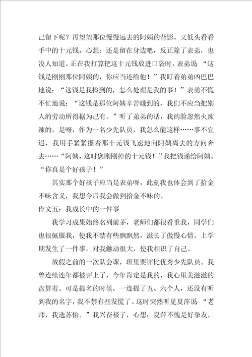 我成长中的一件事作文8篇