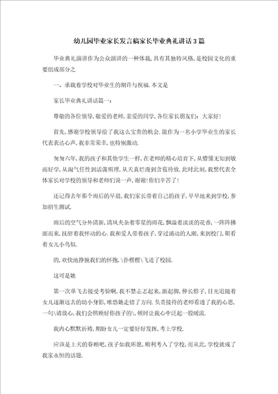 幼儿园毕业家长发言稿家长毕业典礼讲话3篇