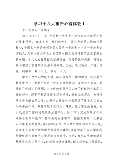 学习十八大报告心得体会1 (3).docx