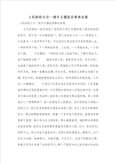 人民的好公仆观牛玉儒优异事迹有感