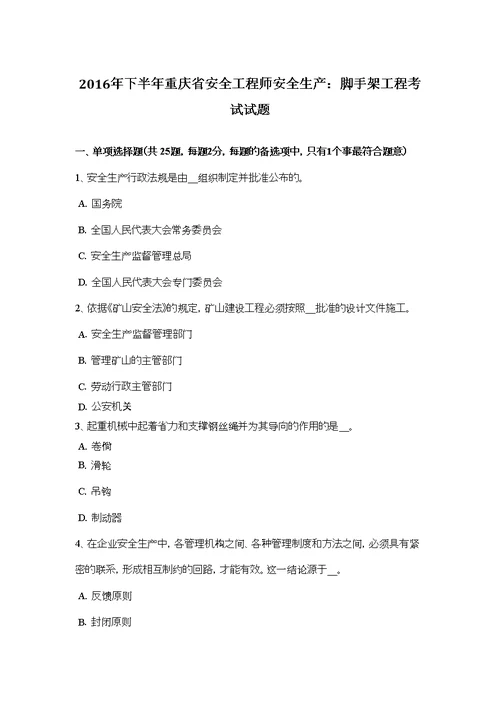 2016年下半年重庆省安全工程师安全生产：脚手架工程考试试题