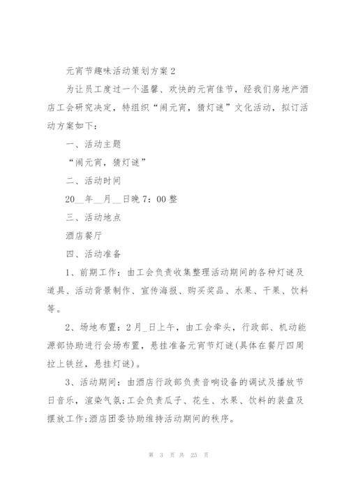 2022年元宵节趣味活动策划方案10篇.docx