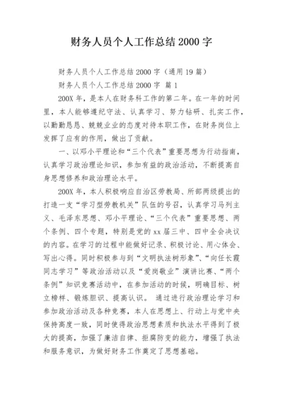 财务人员个人工作总结2000字.docx