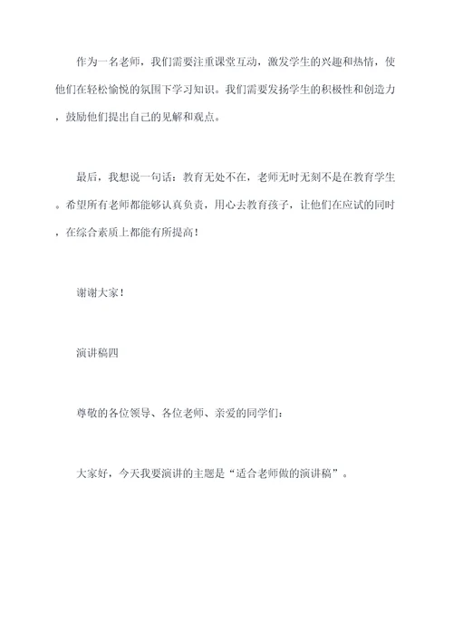 适合老师做的演讲稿