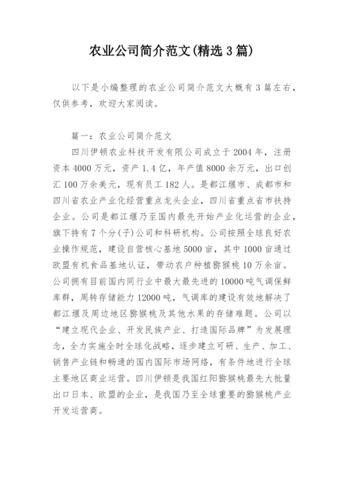 农业公司简介范文(精选3篇).docx