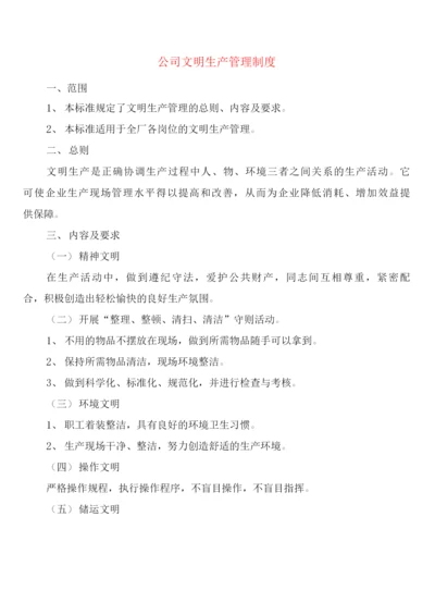 公司文明生产管理制度(6篇).docx