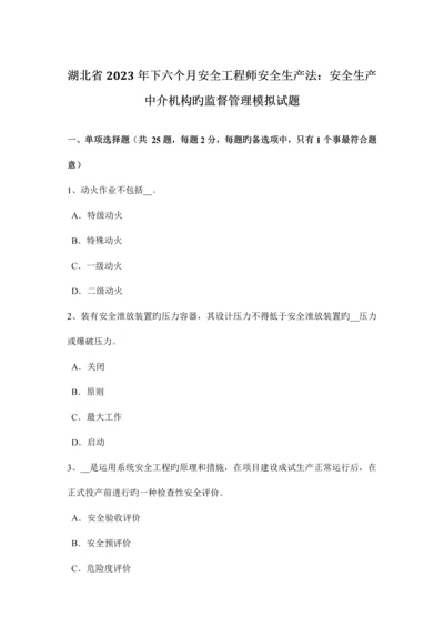 2023年湖北省下半年安全工程师安全生产法安全生产中介机构的监督管理模拟试题.docx